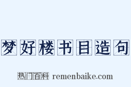 梦好楼书目造句是什么意思的图片